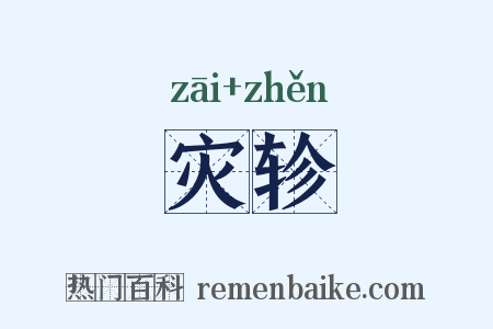 灾轸是什么意思的图片